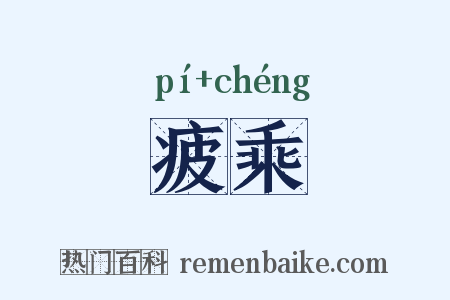 疲乘是什么意思的图片